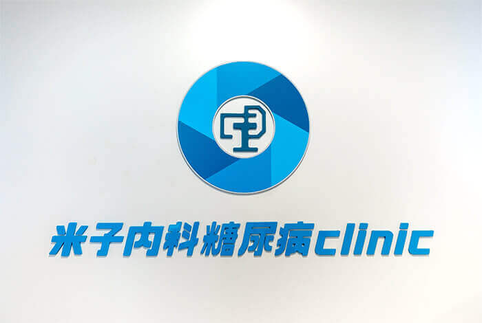糖尿病について