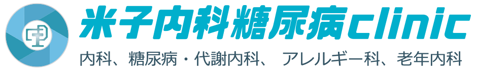 米子内科糖尿病clinic 内科、糖尿病・代謝内科、アレルギー科、老年内科