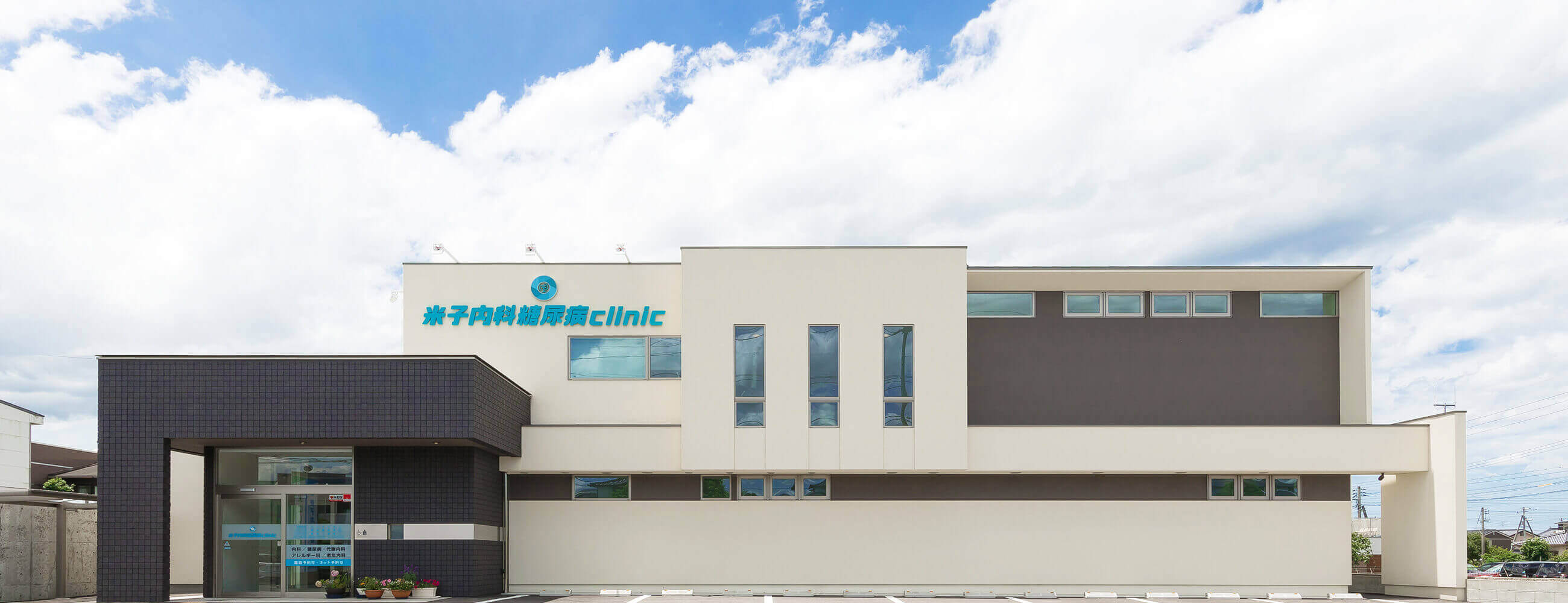 米子内科糖尿病clinic